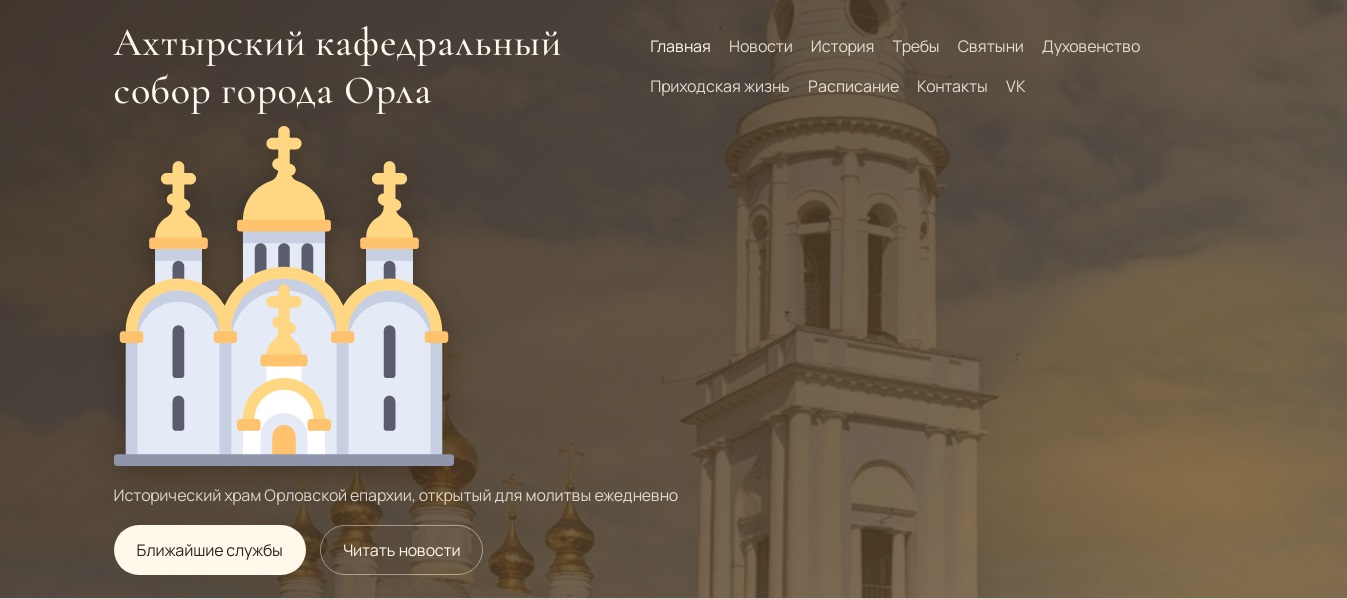 Новый сайт Ахтырского Собора начинает свою работу!