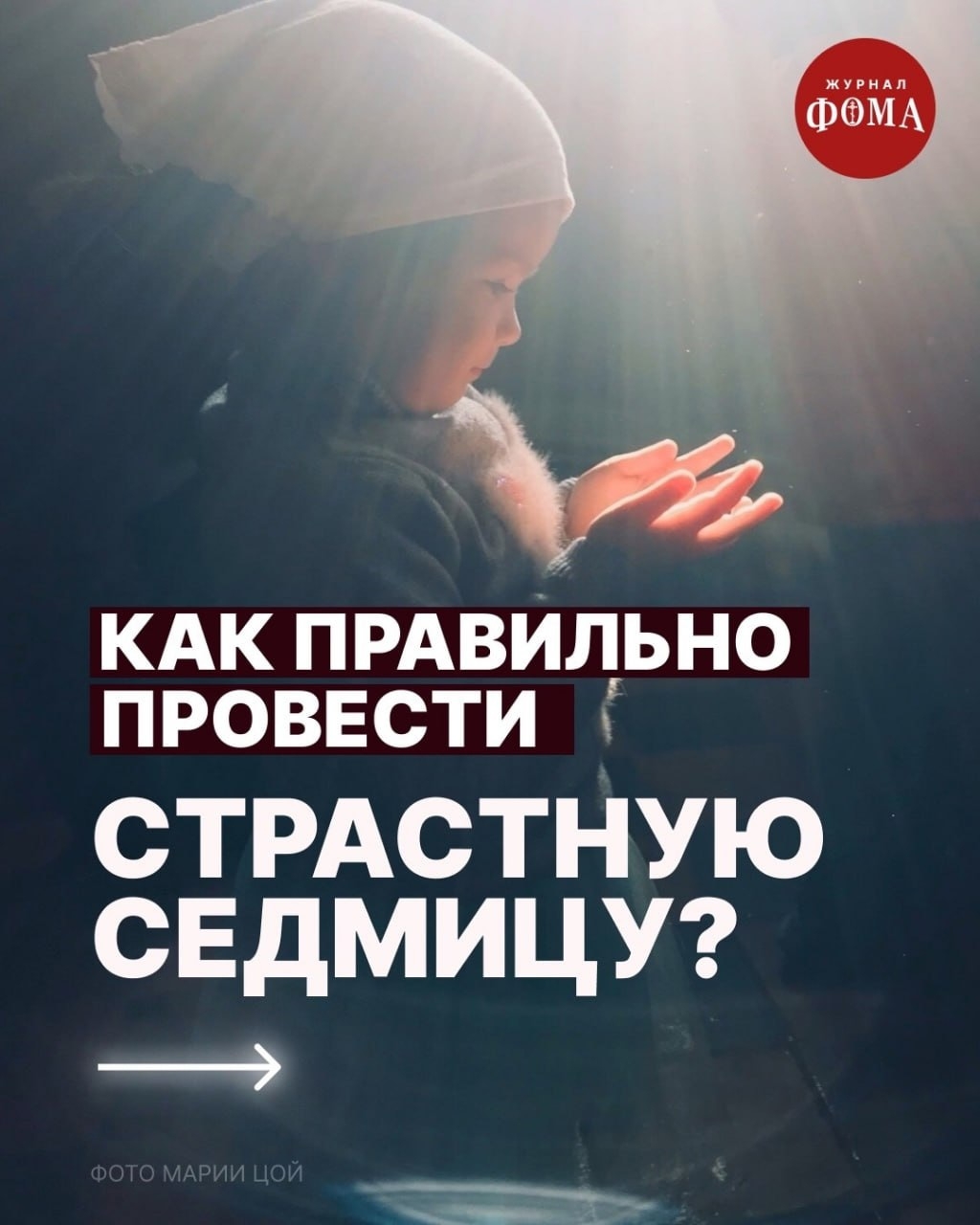Началась Страстная седмица, что нам необходимо?!