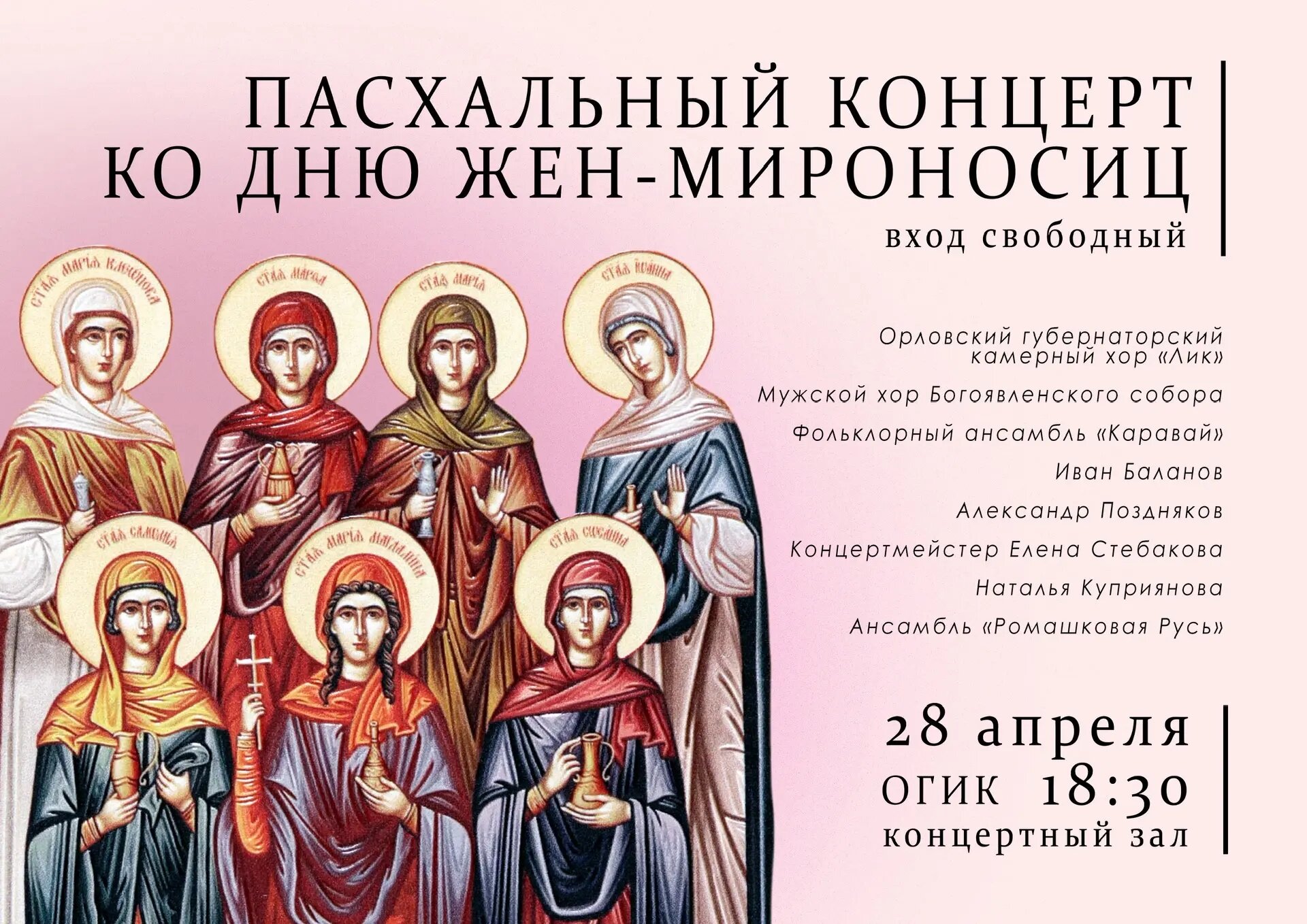 Праздничный концерт в честь дня жен-мироносиц.