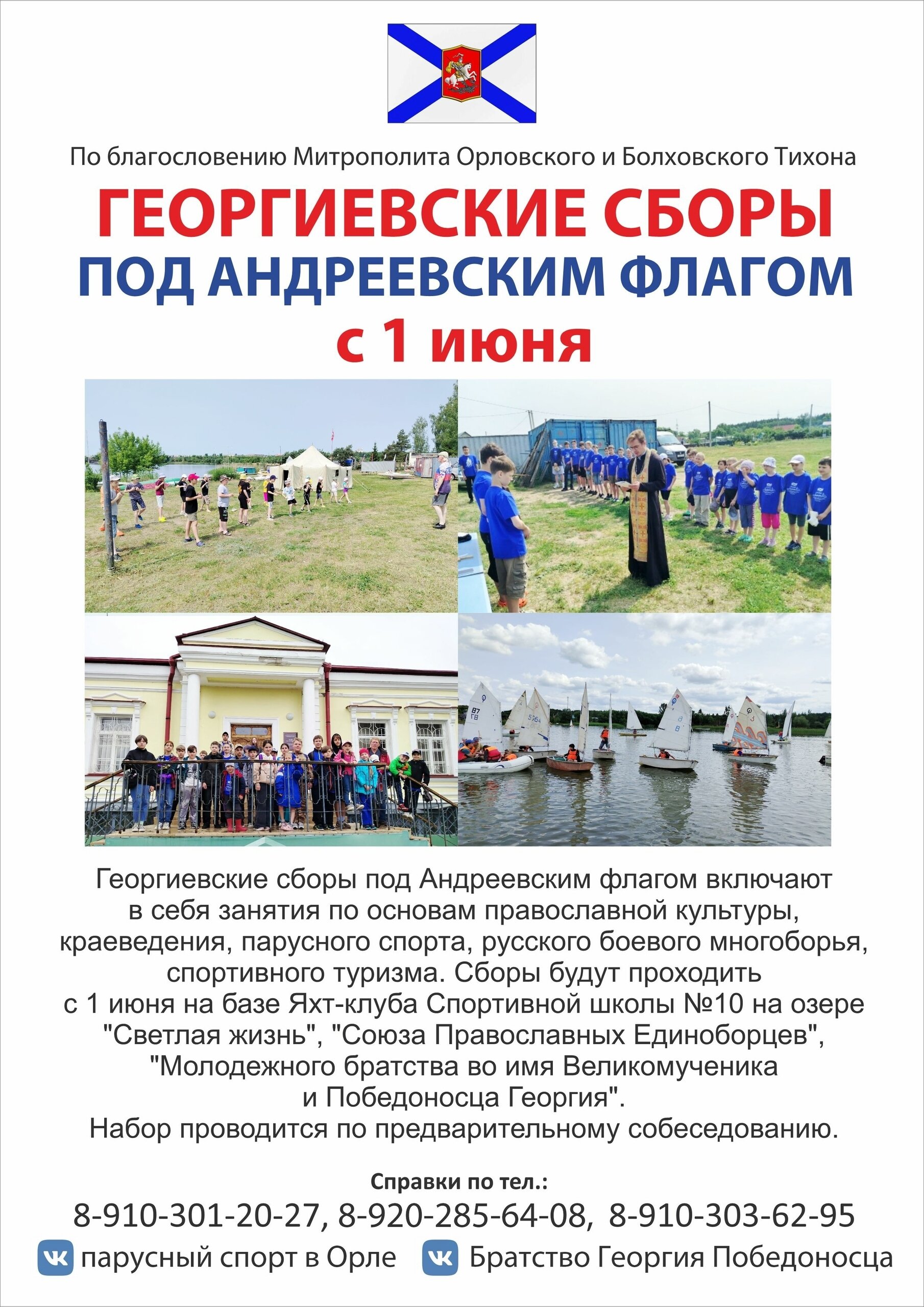 С 1 по 14 июня состоятся XIX спортивно-патриотические «Георгиевские сборы под Андреевским флагом».