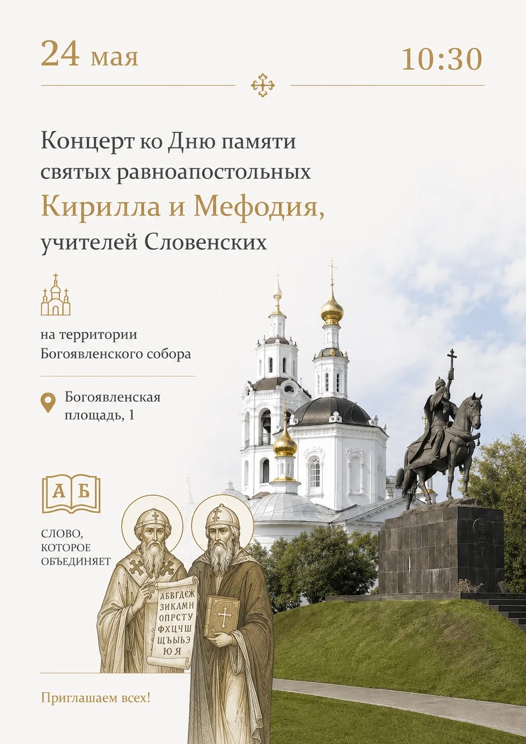 Концерт  ко дню памяти КИРИЛЛА И МЕФОДИЯ  в Богоявленской Соборе  24 мая, начало в 10:30.