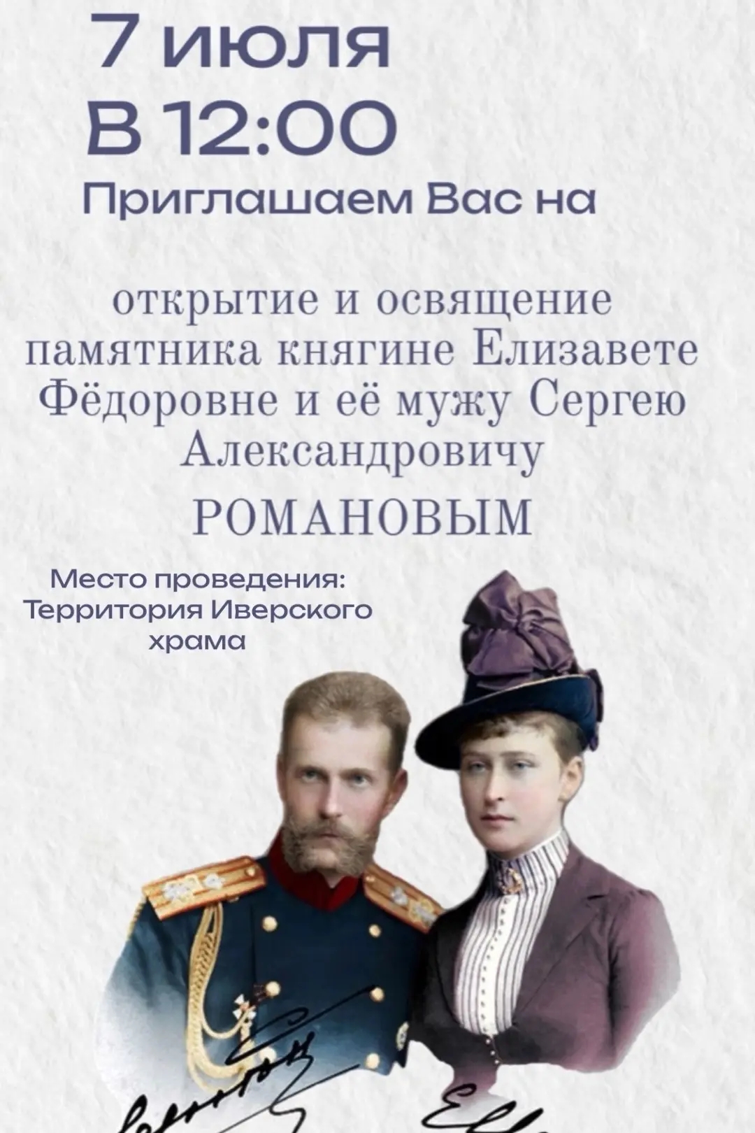 7 июля открытие памятника Елизавете Федоровне и Сергею Александровичу.