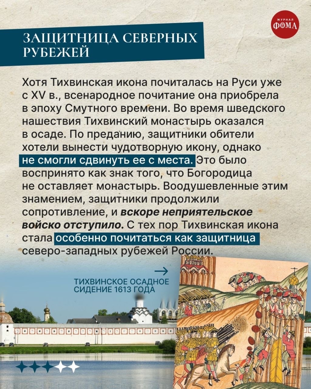 Память Тихвинской иконы Божией Матери, одного из самых почитаемых образов России.