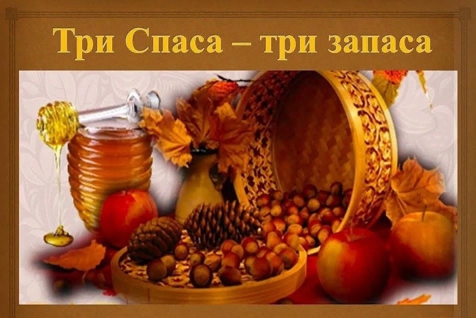 "Месяц трех великих Спасов"  2026г.