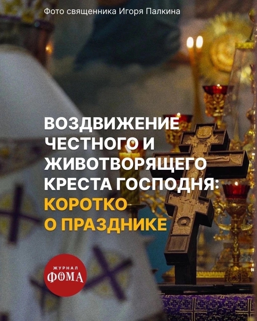 ВОЗДВИ́ЖЕНИЕ ЧЕСТНО́ГО И ЖИВОТВОРЯЩЕГО КРЕСТА ГОСПОДНЯ.