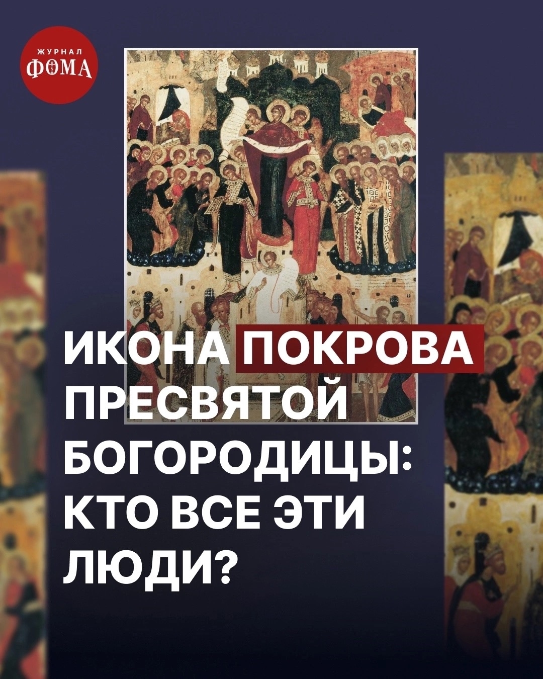 14 октября Православная Церковь отмечает праздник Покрова Пресвятой Богородицы.